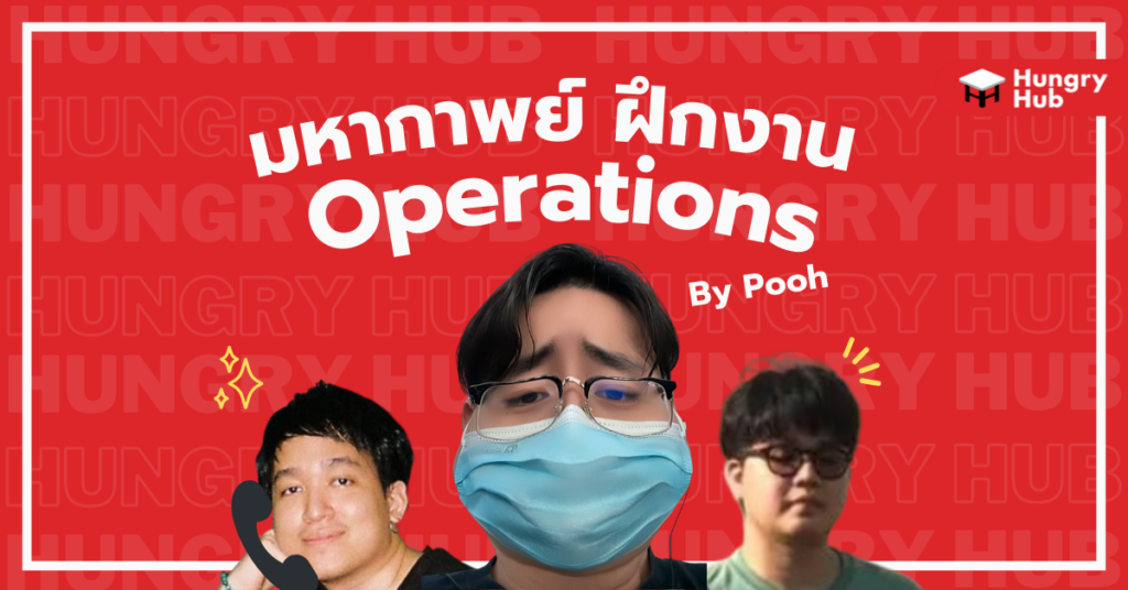 รีวิวฝึกงาน Operations ที่ Hungry Hub ประสบการณ์ที่หาไม่ได้จากในบทเรียน รีวิวฝึกงาน Operations ที่ Hungry Hub