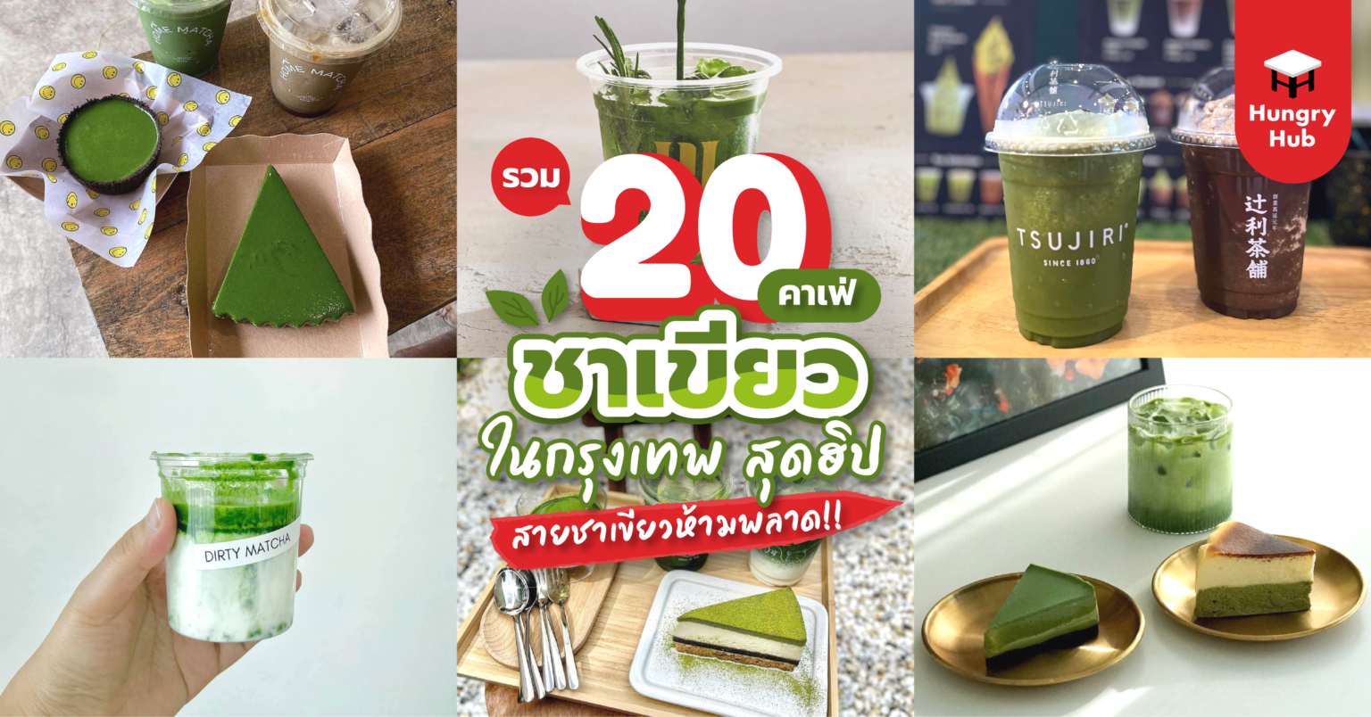 รวม 20 คาเฟ่ชาเขียว กรุงเทพ สุดฮิป สายชาเขียวห้ามพลาด (อัปเดต 2024) รวม 20 คาเฟ่ชาเขียว กรุงเทพ สุดฮิป สายชาเขียวห้ามพลาด (อัพเดต 2022) Hungry Hub