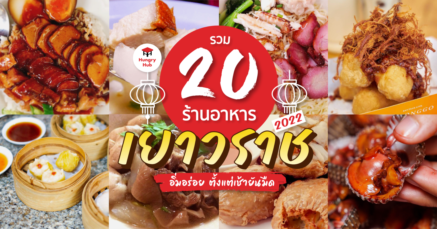 รวม 20 ร้านอาหารเยาวราช อิ่มอร่อย ตั้งแต่เช้ายันมืด 2024 ร้านอาหารเยาวราช