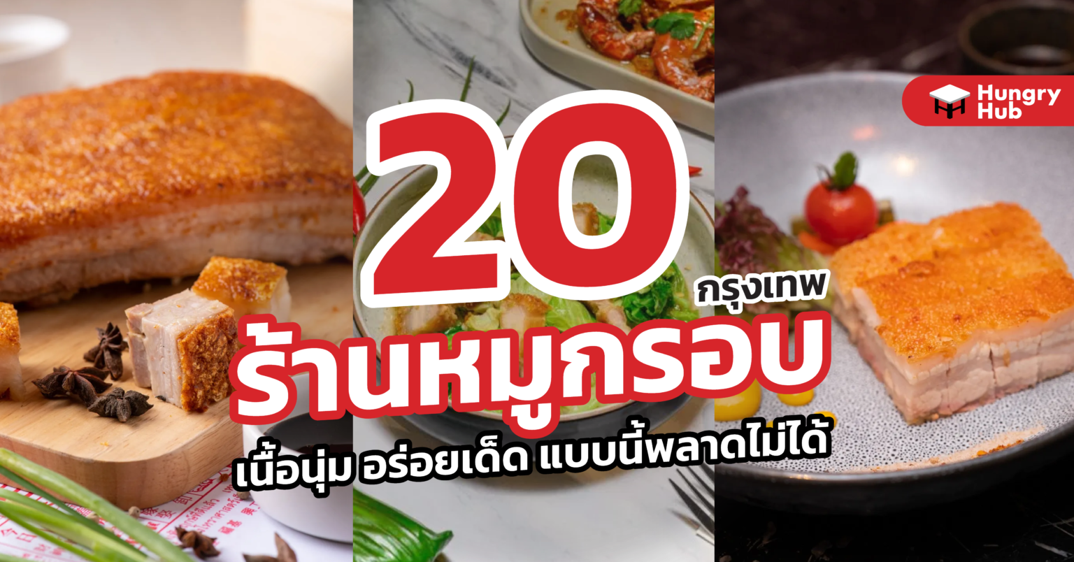 20 ร้าน หมูกรอบ กรุงเทพ เนื้อนุ่ม อร่อยเด็ด แบบนี้พลาดไม่ได้ (2024) ร้าน หมูกรอบ กรุงเทพ 2022 Hungry Hub