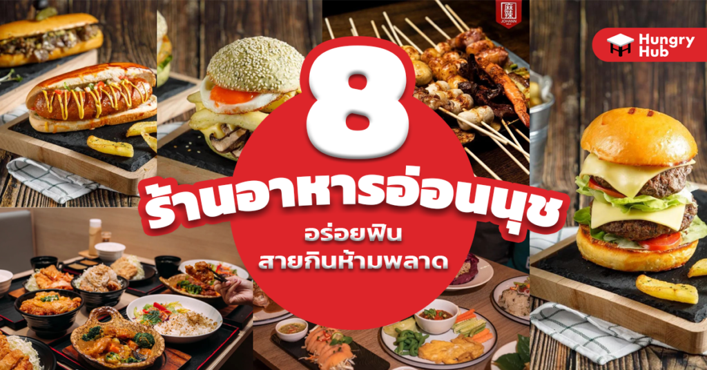 8 ร้านอาหารอ่อนนุช อร่อยฟิน สายกินห้ามพลาด (อัพเดต 2024) 8 ร้านอาหารอ่อนนุช อร่อยฟิน สายกินห้ามพลาด (อัพเดต 2022) Hungry Hub