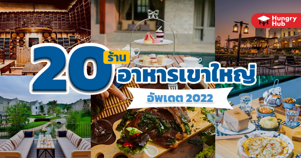 รวม 20 ร้านอาหารเขาใหญ่ อิ่มอร่อย บรรยากาศดี สายกินเช็คอินด่วน!!! อัพเดท 2024 ร้านอาหารเขาใหญ่