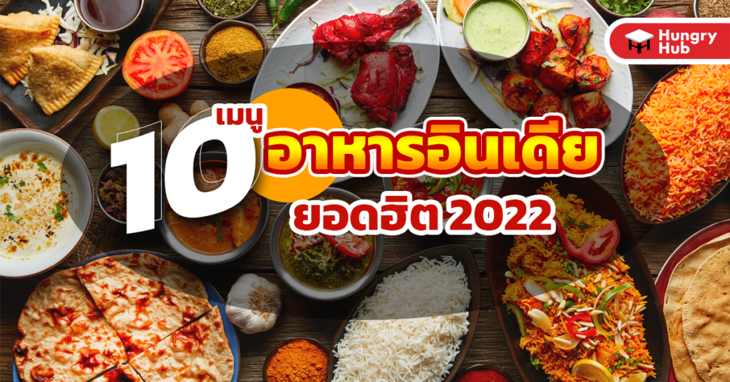 20 เมนูอาหารอินเดีย ยอดฮิต 2024 รสชาติถูกใจ อยู่ไทยก็กินได้ 10 เมนูอาหารอินเดีย ยอดฮิต 2022 รสชาติถูกใจ อยู่ไทยก็กินได้ Hungry Hub