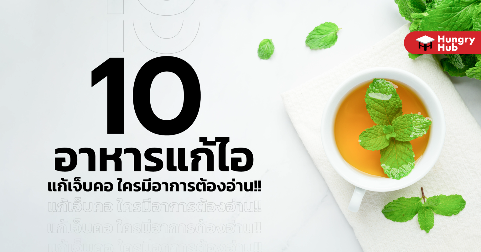 10 อาหารแก้ไอ แก้เจ็บคอ ใครมีอาการต้องอ่าน! อาหารแก้ไอ แก้เจ็บคอ Hungry Hub