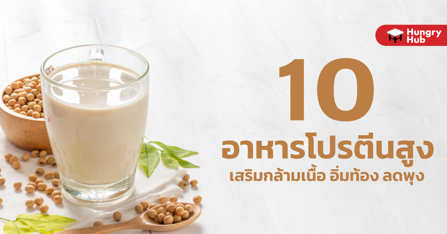 10 อาหารโปรตีนสูง เสริมกล้ามเนื้อ อิ่มท้อง ลดพุง 10 อาหารโปรตีนสูง เสริมกล้ามเนื้อ อิ่มท้อง ลดพุง Hungry Hub