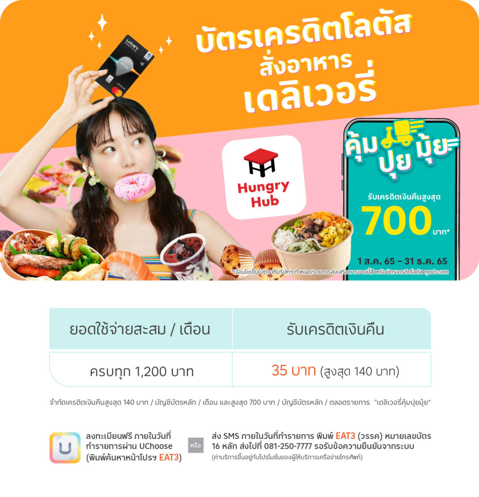 โปรโมชั่น บัตรเครดิตโลตัส Hungry Hub