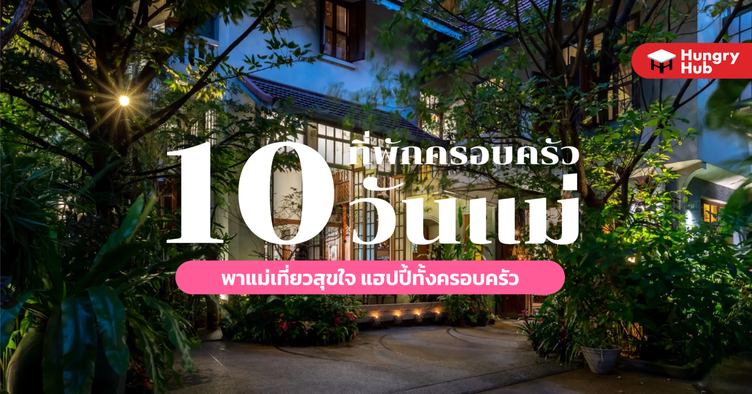 10 ที่พักครอบครัว วันแม่ 2023 พาแม่เที่ยวสุขใจ แฮปปี้ทั้งครอบครัว 10 ที่พักครอบครัว วันแม่ 2022 Hungry Hub