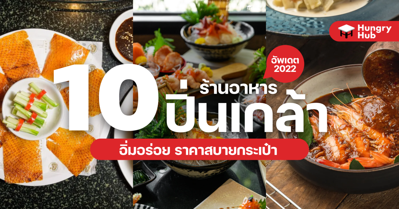 10 ร้านอาหารปิ่นเกล้า อิ่มอร่อย ราคาสบายกระเป๋า (อัพเดต 2024) 10 ร้านอาหารปิ่นเกล้า Hungry Hub