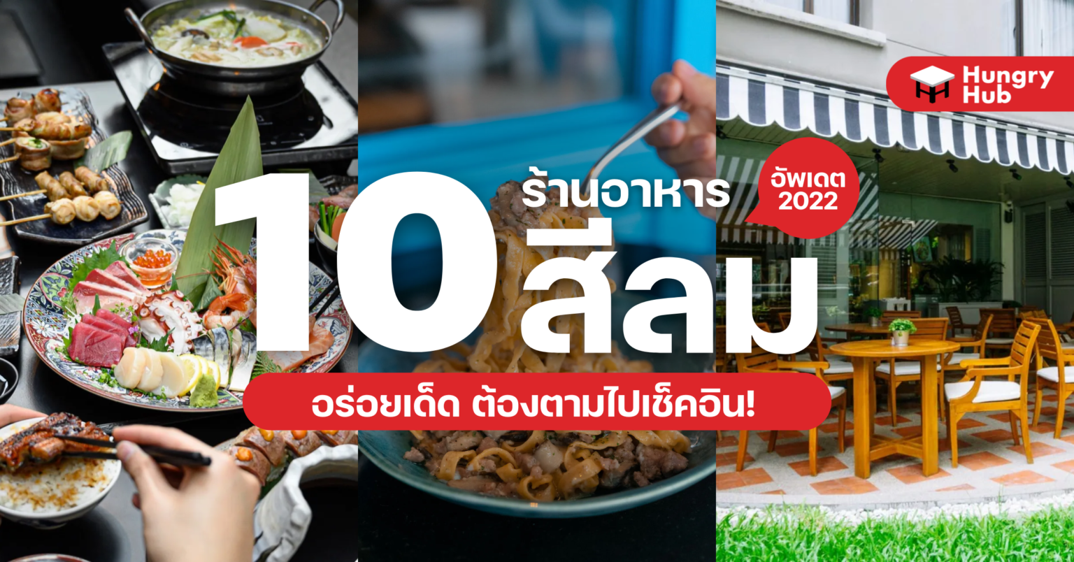 10 ร้านอาหารสีลม อร่อยเด็ด ต้องตามไปเช็คอิน! 10 ร้านอาหารสีลม Hungry Hub