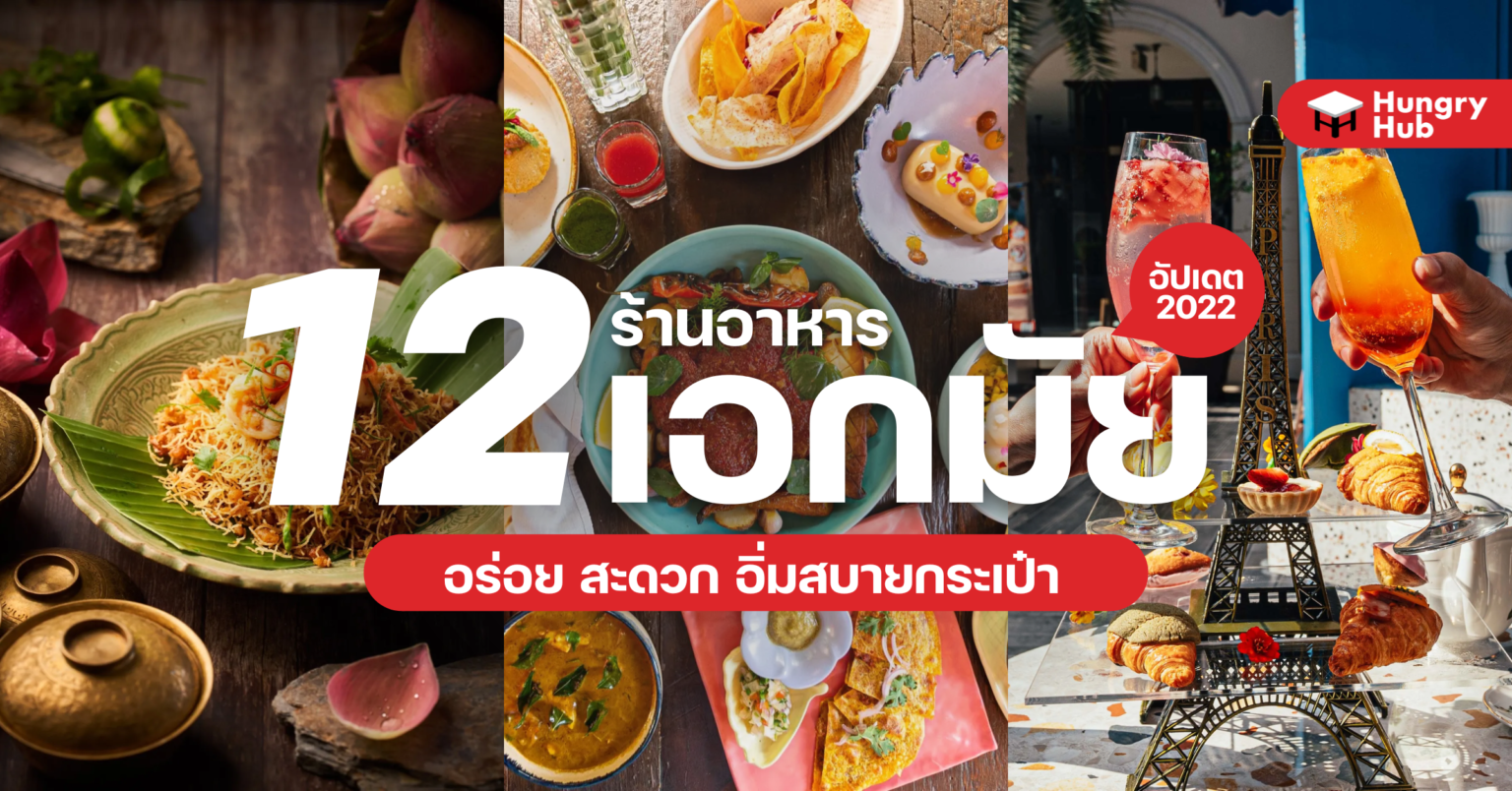 12 ร้านอาหาร เอกมัย อร่อย สะดวก อิ่มสบายกระเป๋า (อัปเดต 2024) 12 ร้านอาหาร เอกมัย 2022