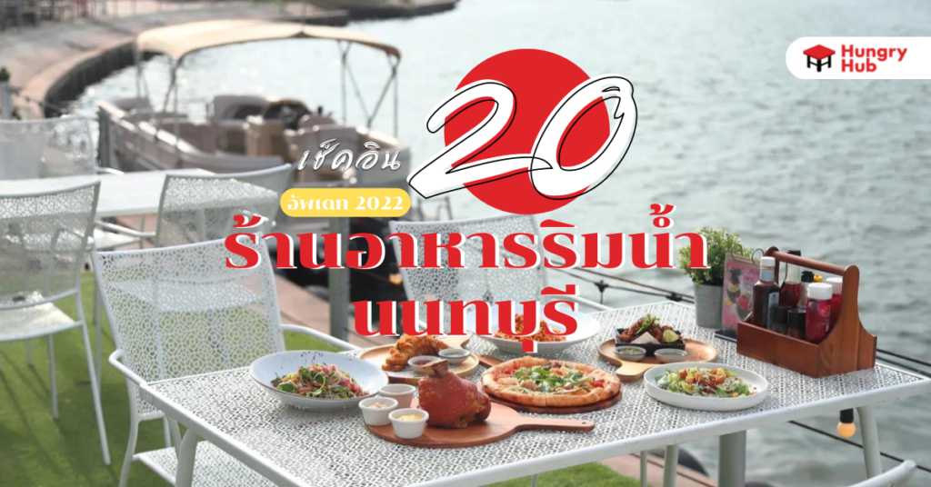 เช็คอิน 20 ร้านอาหารริมน้ำ นนทบุรี (อัพเดท 2024) Restaurant nonthaburi