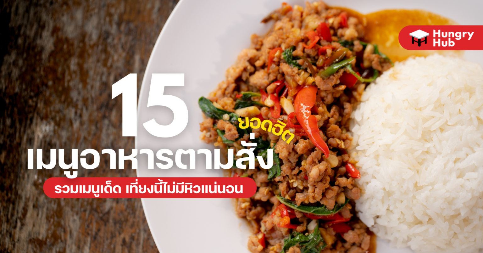 15 เมนูอาหารตามสั่ง ยอดฮิต รวมเมนูเด็ด เที่ยงนี้ไม่มีหิวแน่นอน 15 เมนูอาหารตามสั่ง ยอดฮิต รวมเมนูเด็ด เที่ยงนี้ไม่มีหิวแน่นอน