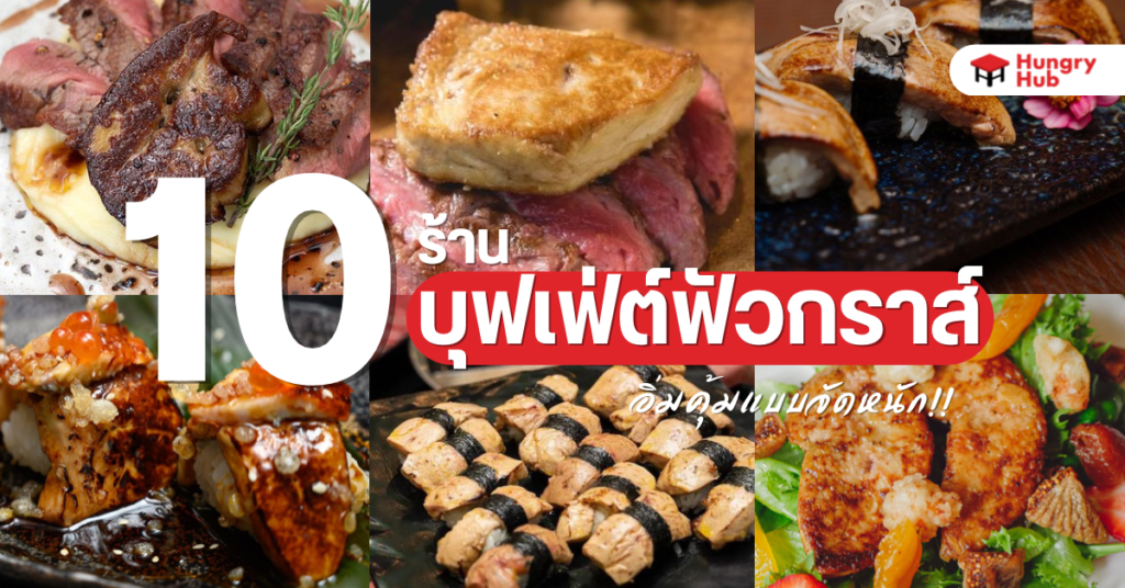 10 ร้าน บุฟเฟ่ต์ฟัวกราส์ อิ่มคุ้มแบบจัดหนัก Buffet foiegras