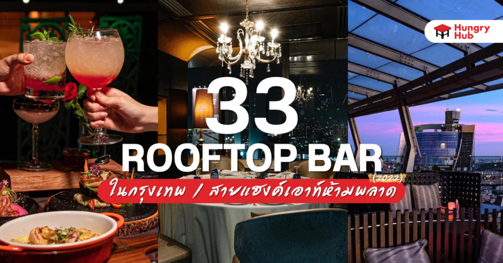 33 Rooftop Bar กรุงเทพ สายแฮงค์เอาท์ห้ามพลาด (อัพเดท 2023) Rooftop bar กรุงเทพ