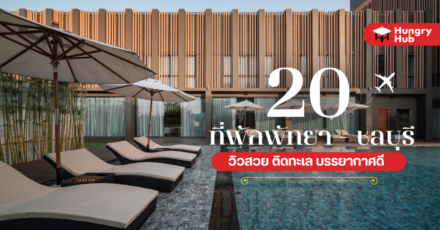 20 ที่พักพัทยา – ชลบุรี วิวสวย ติดทะเล บรรยากาศดี (อัปเดต 2024) 20 ที่พักพัทยา ชลบุรี วิวสวย ติดทะเล บรรยากาศดี (อัปเดต 2022)