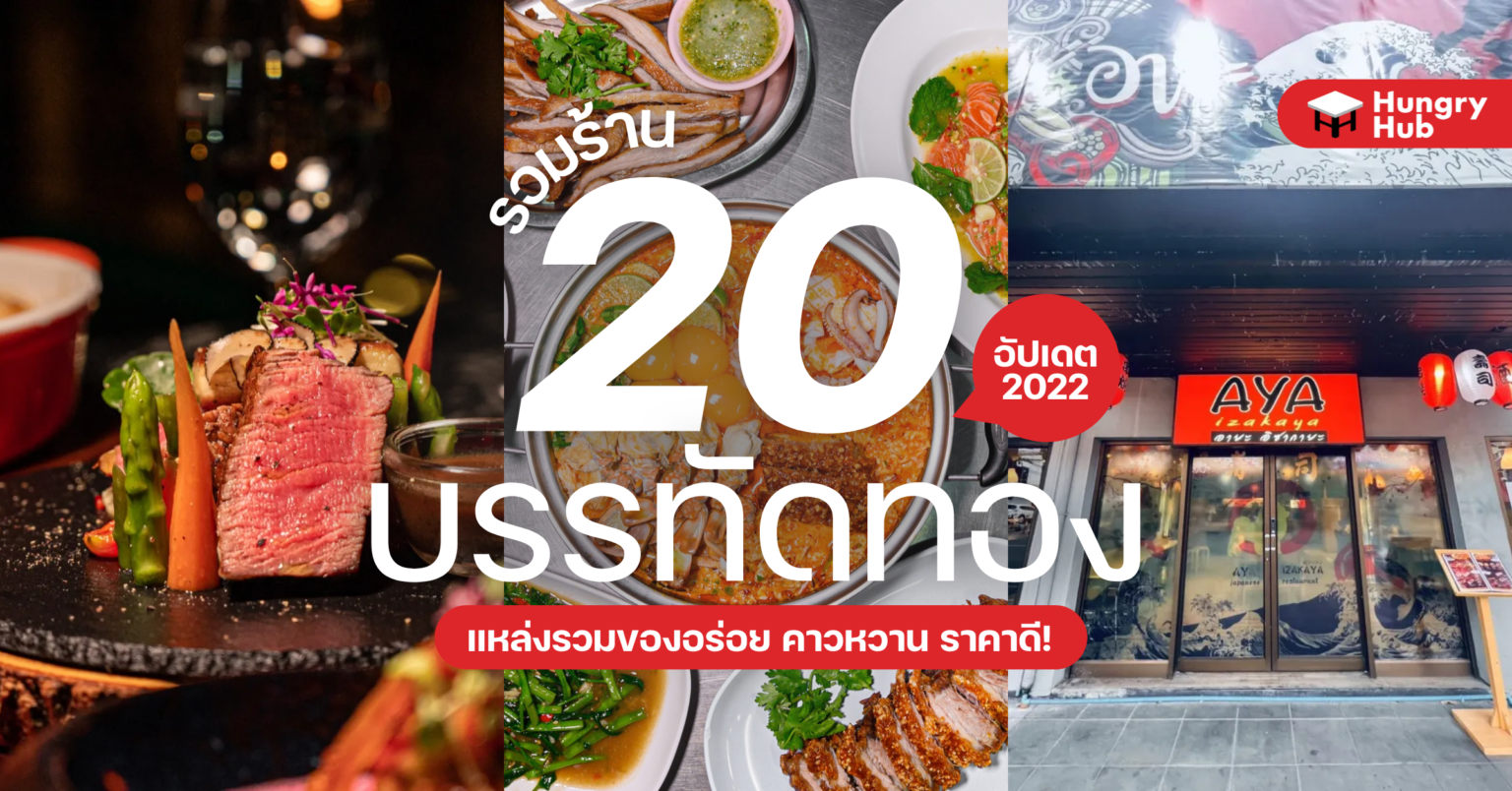 20 ร้านอาหาร บรรทัดทอง แหล่งรวมของอร่อย คาวหวาน ราคาดี! (อัปเดต 2024) 20 ร้านอาหาร บรรทัดทอง 2022