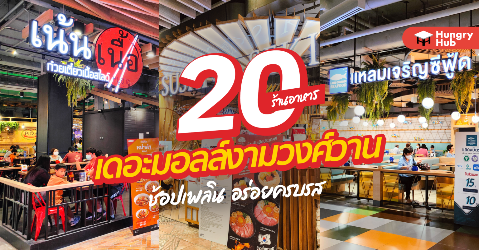 20 ร้านอาหาร เดอะมอลล์งามวงศ์วาน ช้อปเพลิน อร่อยครบรส (อัปเดต 2024) 20 ร้านอาหาร เดอะมอลล์งามวงศ์วาน