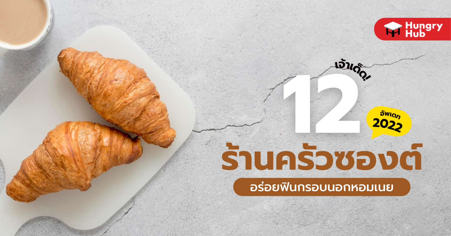 12 ร้านครัวซองต์ เจ้าเด็ด! อร่อยฟินกรอบนอกหอมเนย (อัพเดต 2024) Croissant ครัวซอง