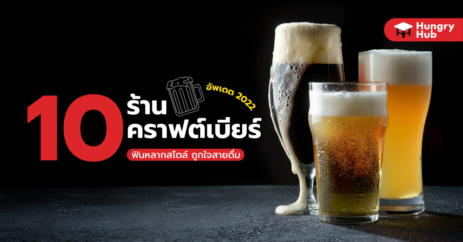 10 ร้านคราฟต์เบียร์ ฟินหลากสไตล์ถูกใจสายดื่ม (อัปเดต 2023) Craftbeer ร้านคราฟต์เบียร์