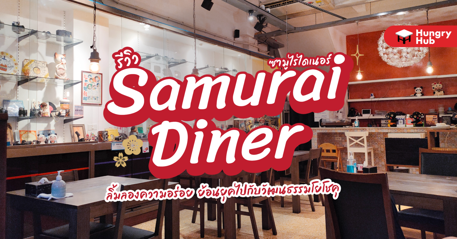 รีวิว Samurai Diner ลิ้มลองความอร่อย ย้อนยุคไปกับวัฒนธรรมโยโชคุ รีวิว Samurai Diner สุขุมวิท