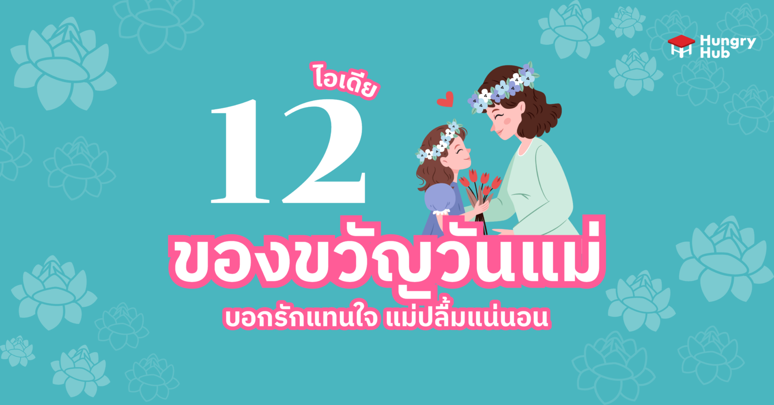 12 ไอเดีย ของขวัญวันแม่ บอกรักแทนใจ แม่ปลื้มแน่นอน 12 ไอเดีย ของขวัญวันแม่ บอกรักแทนใจ แม่ปลื้มแน่นอน Hungry Hub