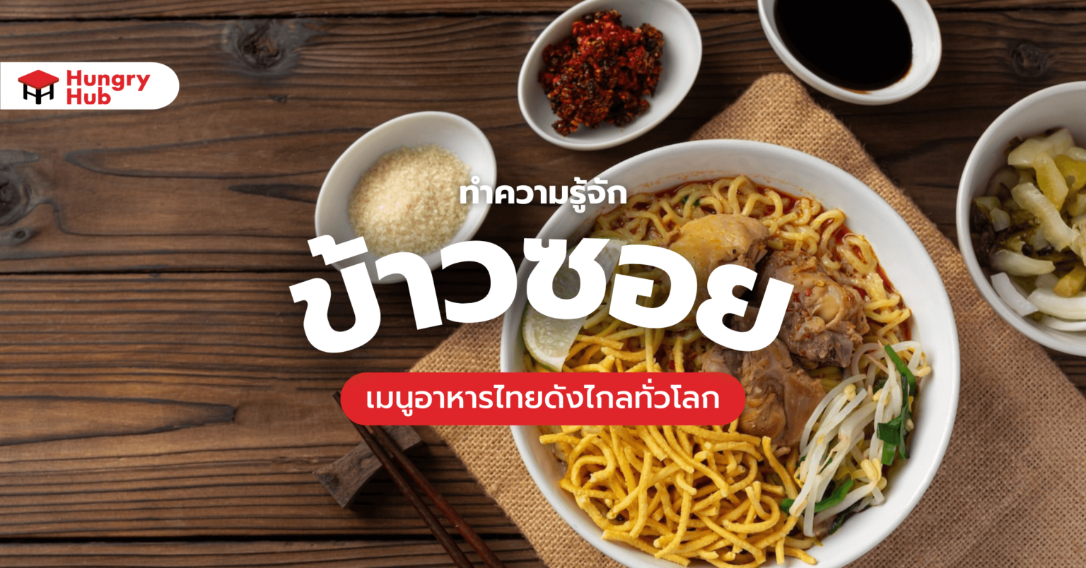 ทำความรู้จัก ข้าวซอย เมนูอาหารไทยดังไกลทั่วโลก ข้าวซอย
