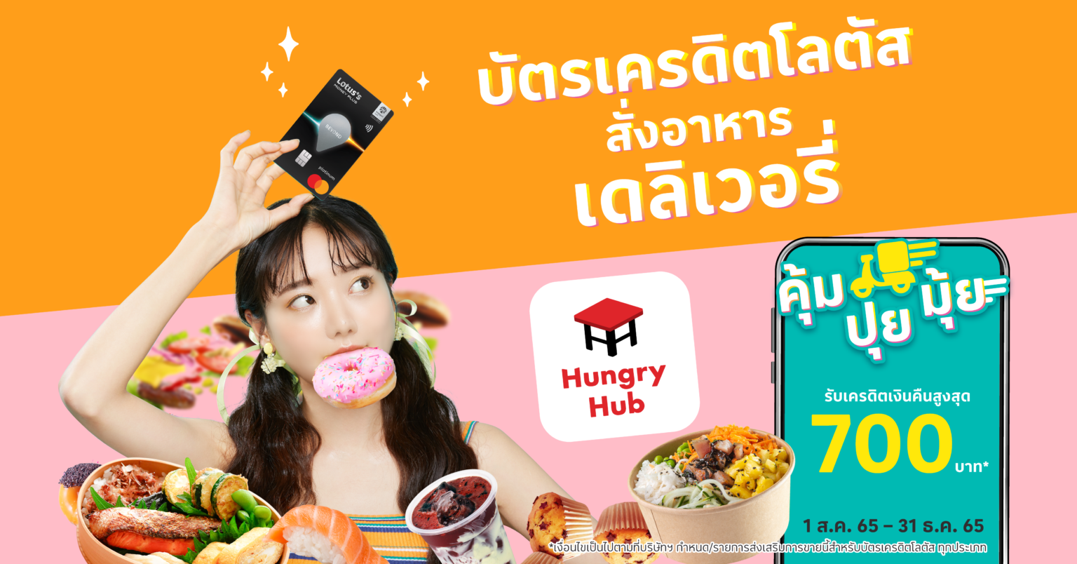 เดลิเวอรี่คุ้มปุยมุ้ย จอง Hungry Hub ผ่าน บัตรเครดิตโลตัส รับเครดิตเงินคืนสูงสุด 700 บาท บัตรเครดิตโลตัส สั่งอาหารเดลิเวอรี่ กับ Hungry Hub คุ้ม ปุย มุ้ย