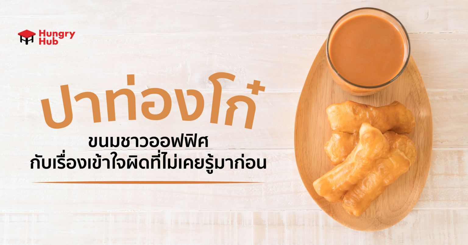 ปาท่องโก๋ ขนมชาวออฟฟิศ กับเรื่องเข้าใจผิดที่ไม่เคยรู้มาก่อน ปาท่องโก๋ ขนมชาวออฟฟิศ กับเรื่องเข้าใจผิดที่ไม่เคยรู้มาก่อน