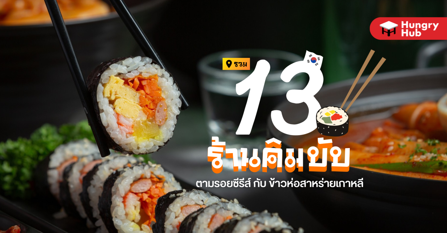 รวม 13 ร้านคิมบับ ตามรอยซีรีส์กับ ข้าวห่อสาหร่ายเกาหลี รวม 13 ร้านคิมบับ ตามรอยซีรีส์ กับ ข้าวห่อสาหร่ายเกาหลี