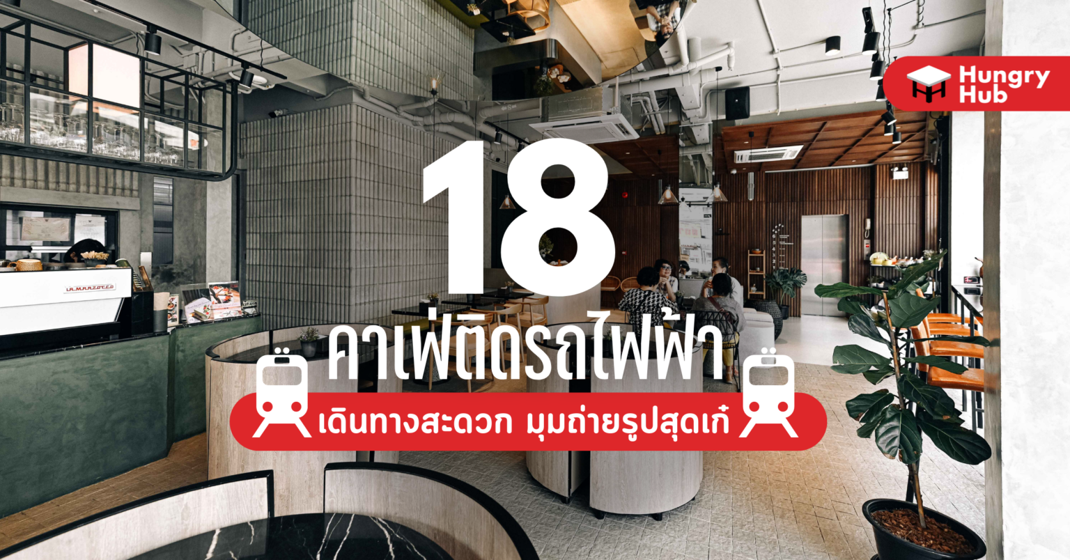 18 คาเฟ่ติดรถไฟฟ้า เดินทางสะดวก มุมถ่ายรูปเก๋ๆ (อัปเดต 2024) 18 คาเฟ่ติดรถไฟฟ้า เดินทางสะดวก ถ่ายรูปเก๋ๆ (อัปเดต 2022)