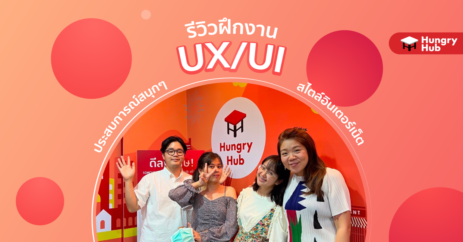 รีวิวฝึกงาน UX/UI designer ประสบการณ์สนุกๆ ที่ Hungry Hub รีวิวฝึกงาน UX/Ui Designer ที่ Hungry Hub
