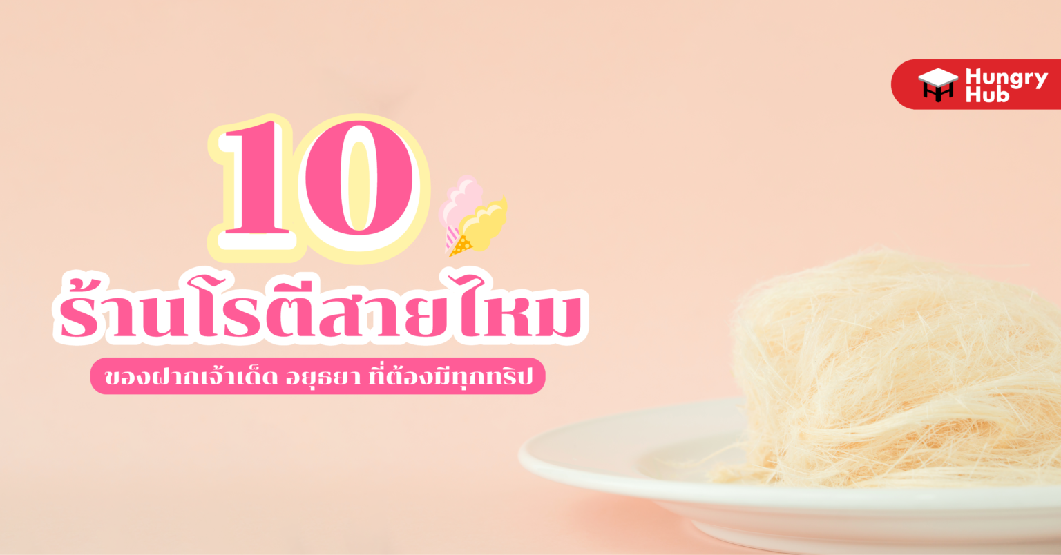 10 ร้าน โรตีสายไหม ของฝากเจ้าเด็ด อยุธยา ที่ต้องมีทุกทริป (อัพเดท 2024) ร้าน โรตีสายไหม อยุธยา Hungry Hub