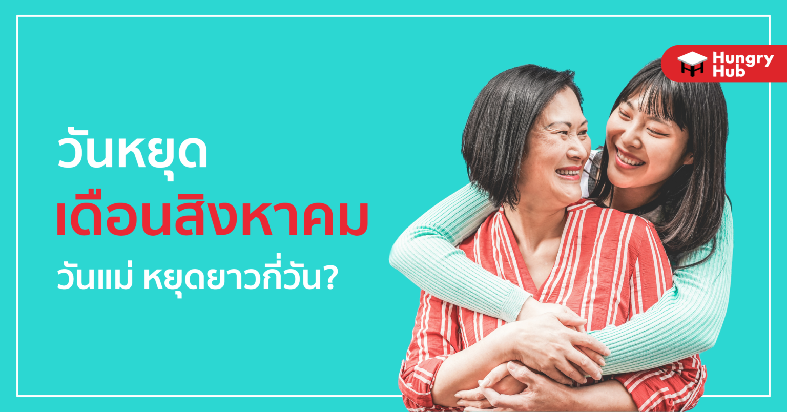 วันหยุดเดือนสิงหาคม 2565 วันแม่ หยุดยาวกี่วัน? เช็คเลย วันหยุดสิงหาคม 2565 วันแม่