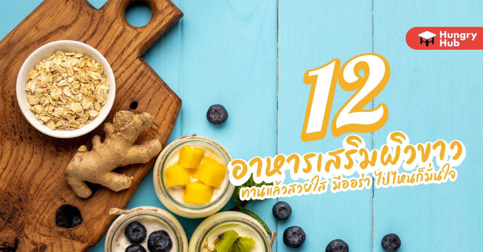 12 อาหารเสริมผิวขาว ทานแล้วสวยใส มีออร่า ไปไหนก็มั่นใจ อาหารเสริมผิวขาว