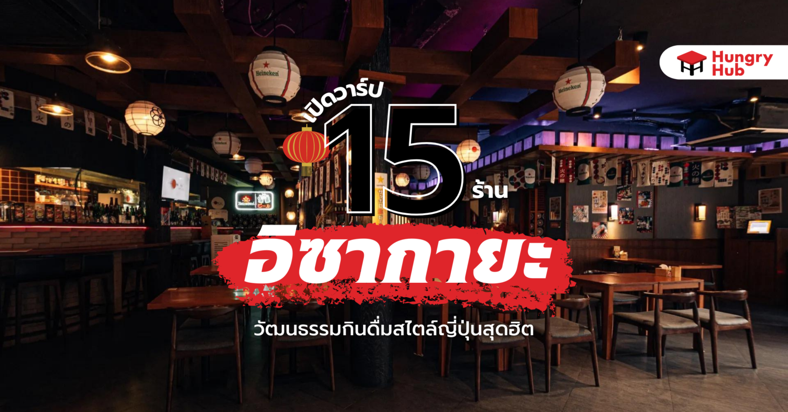 เปิดวาร์ป 15 ร้านอิซากายะ กรุงเทพ นั่งแฮงค์เอ้าท์ชิคๆ กินดื่มสไตล์วัฒนธรรมญี่ปุ่น อิซากายะ