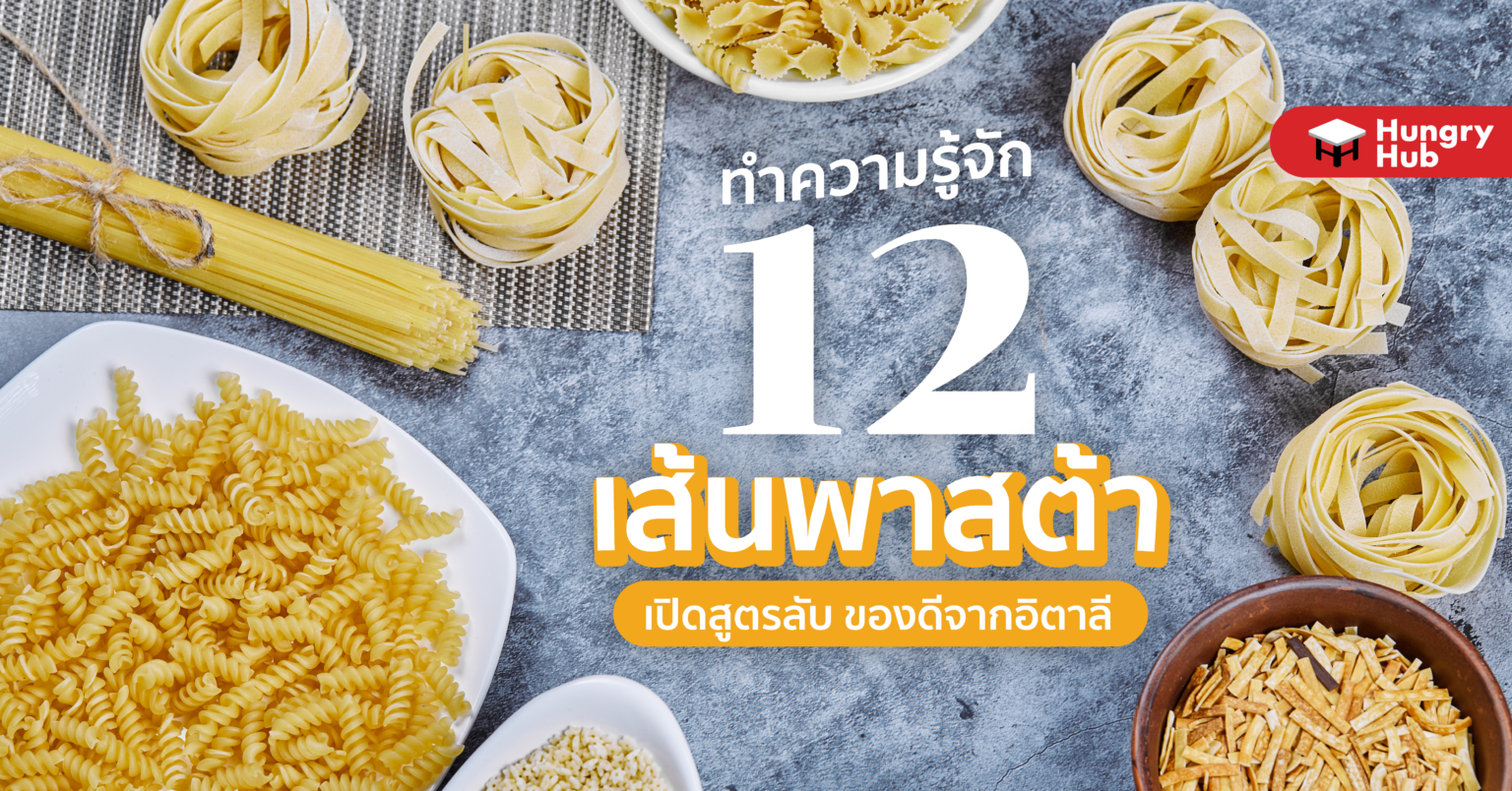 ทำความรู้จัก 12 เส้นพาสต้า เปิดสูตรลับ ของดีจากอิตาลี ทำความรู้จัก 12 เส้นพาสต้า เปิดสูตรลับ ของดีจากอิตาลี