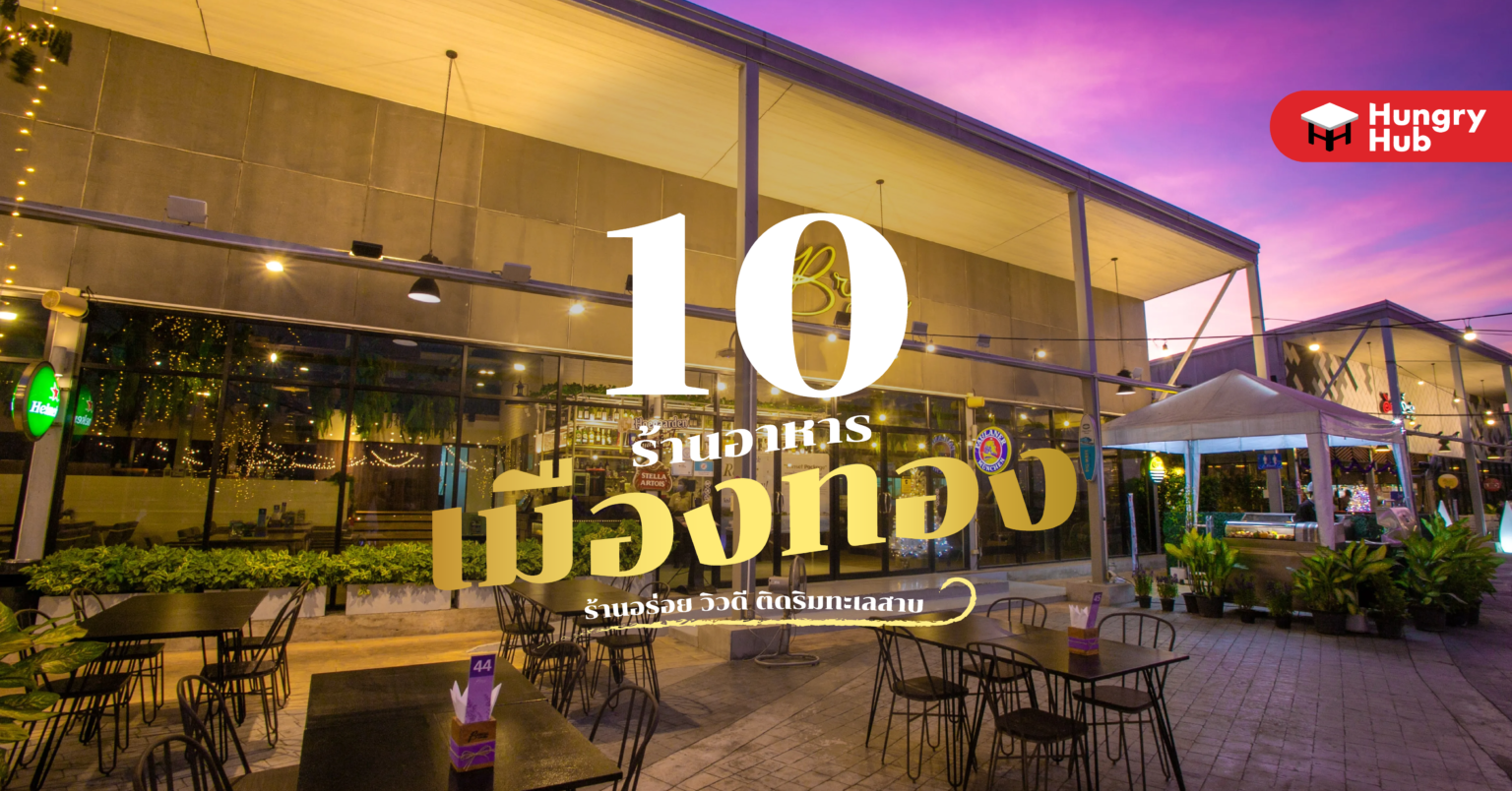 10 ร้านอาหาร เมืองทอง ร้านอร่อย วิวดี ติดริมทะเลสาบ (อัปเดต 2024) 10 ร้านอาหาร เมืองทอง Hungry Hub