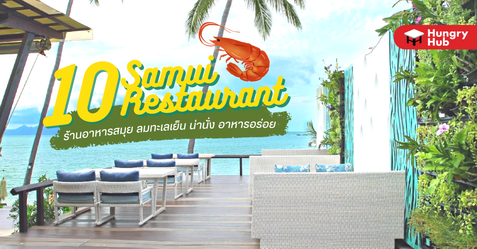 10 ร้านอาหารสมุย 2024 ลมทะเลเย็น น่านั่ง อาหารอร่อย 10 ร้านอาหารสมุย
