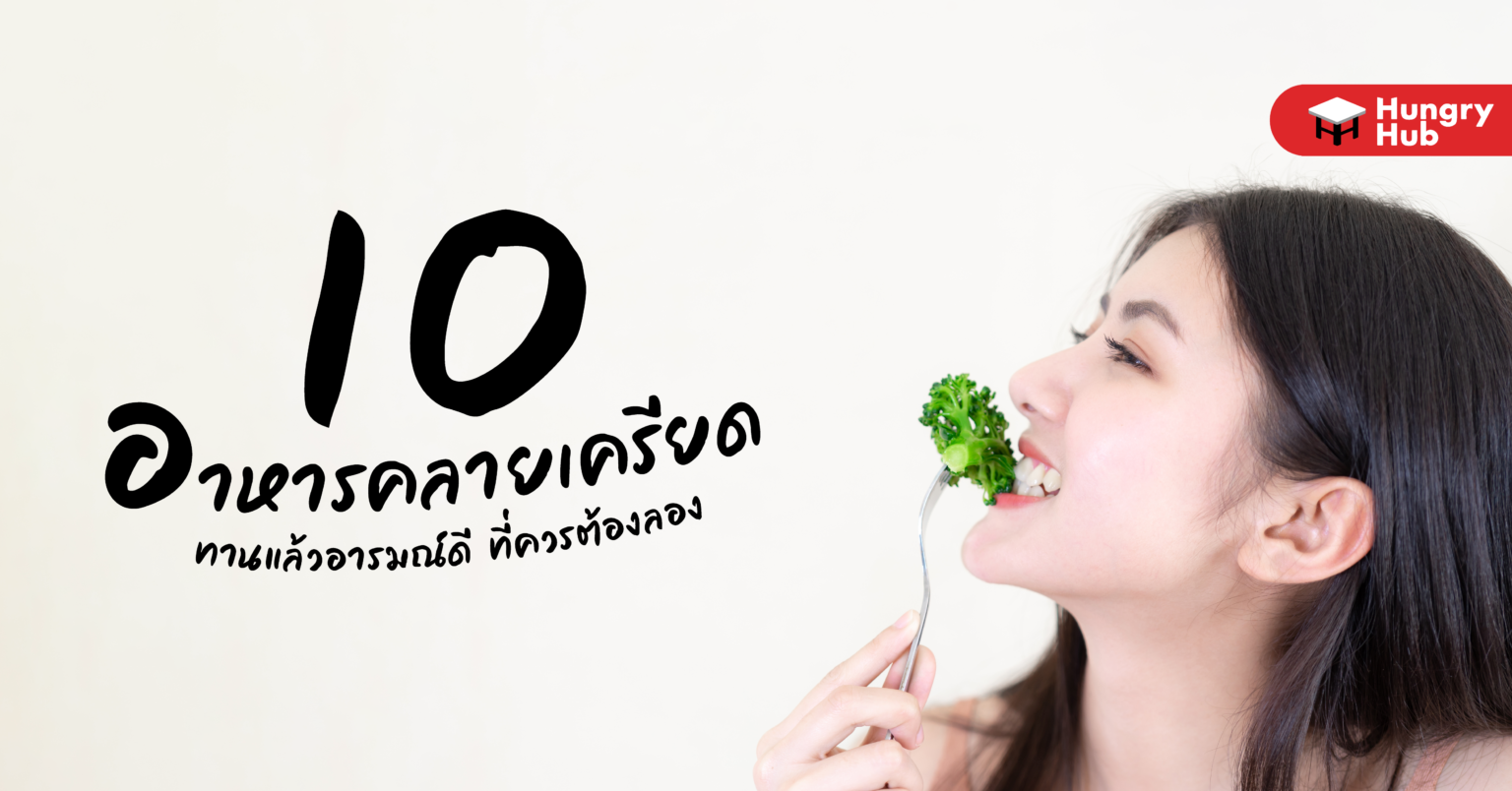 10 อาหารคลายเครียด ทานแล้วอารมณ์ดี ที่ควรต้องลอง 10 อาหารคลายเครียด