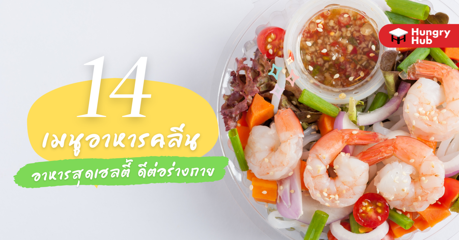 14 เมนูอาหารคลีน อาหารสุดเฮลตี้ ดีต่อร่างกาย