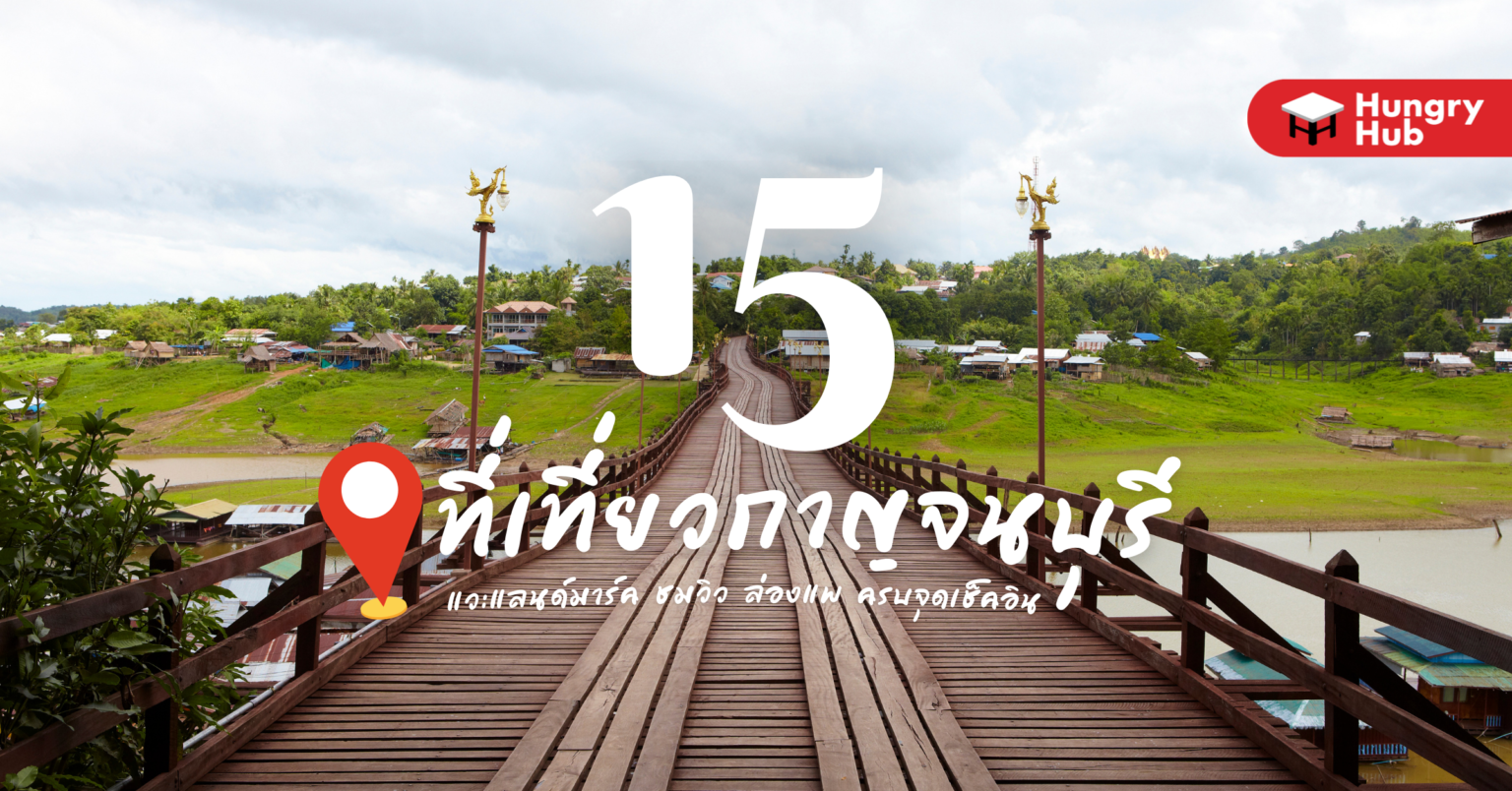 15 ที่เที่ยวกาญจนบุรี แวะแลนด์มาร์ค ชมวิว ล่องแพ ครบจุดเช็คอิน (อัปเดต 2024) 15 ที่เที่ยวกาญจนบุรี แวะแลนด์มาร์ค ชมวิว ล่องแพ ครบจุดเช็คอิน อัปเดต 2022