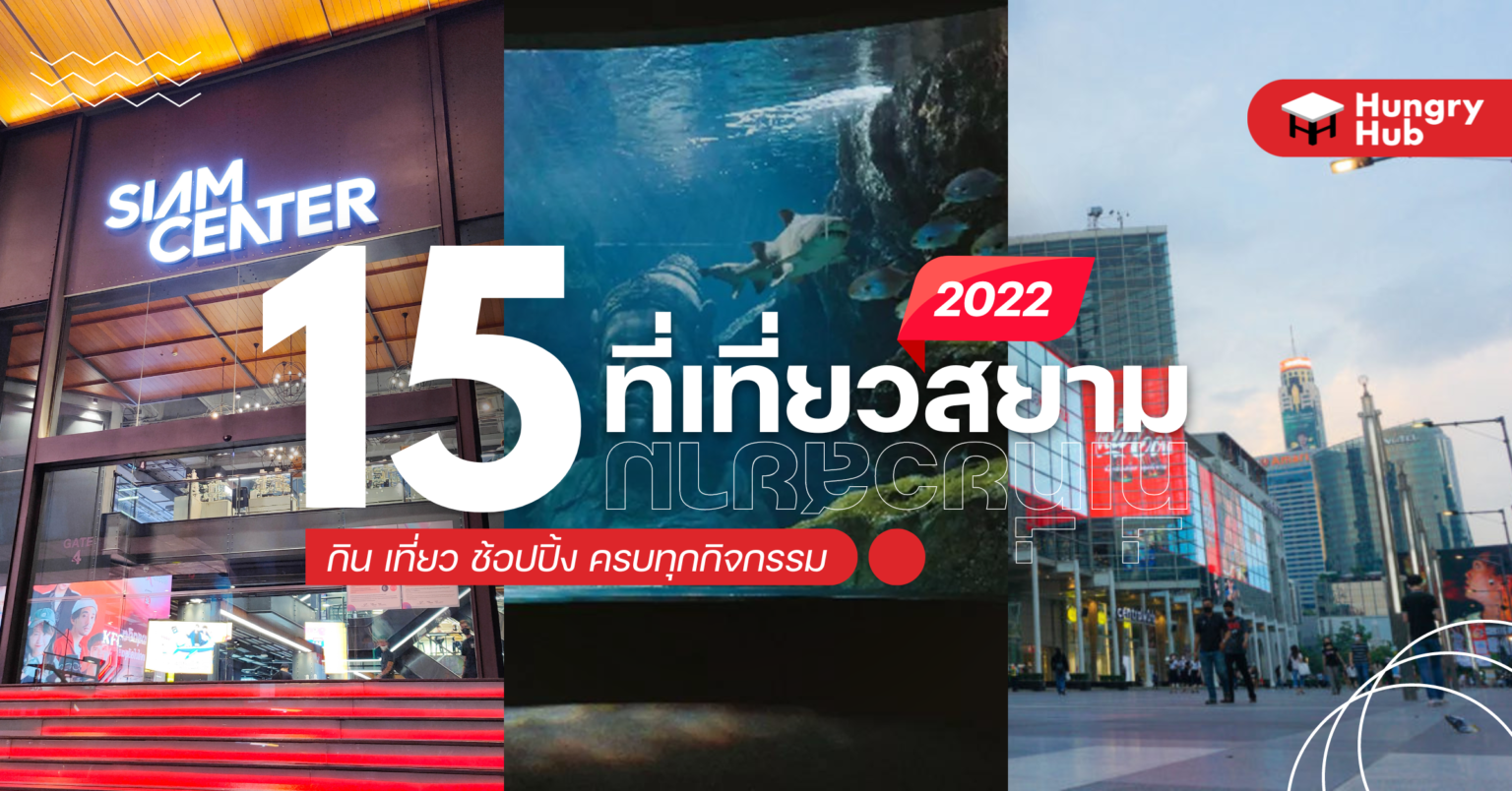 15 ที่เที่ยวสยาม อัปเดต 2022