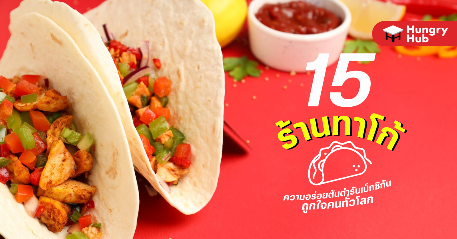 15 ร้านทาโก้ ความอร่อยต้นตำรับเม็กซิกัน ถูกใจคนทั่วโลก 15 ร้านทาโก้ ความอร่อยต้นตำรับเม็กซิกัน ถูกใจคนทั่วโลก