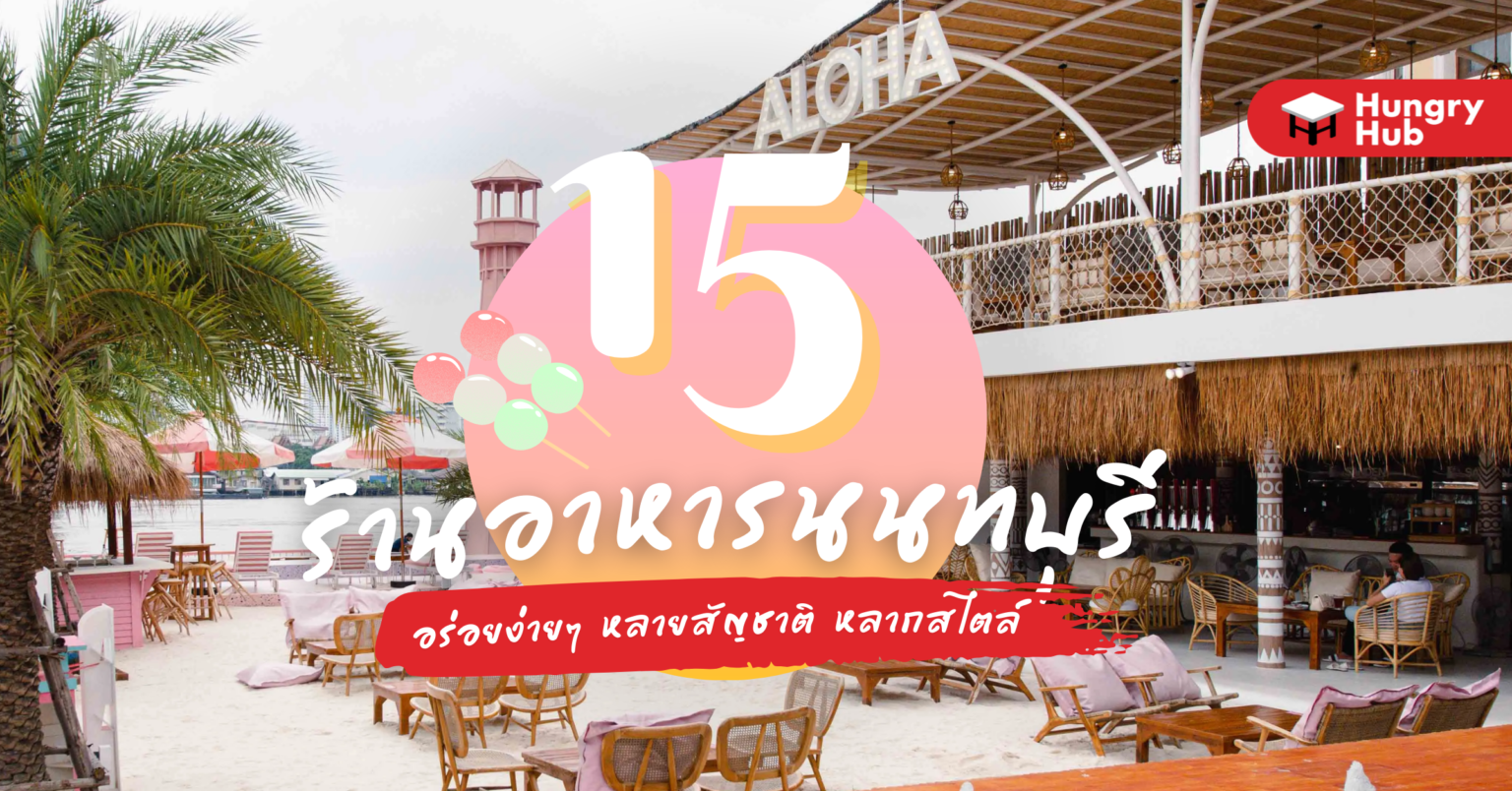 15 ร้านอาหาร นนทบุรี อร่อยง่ายๆ หลายสัญชาติ หลากสไตล์ (อัปเดต 2024) 15 ร้านอาหาร นนทบุรี