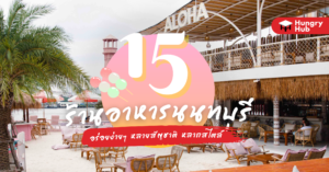 15 ร้านอาหาร นนทบุรี