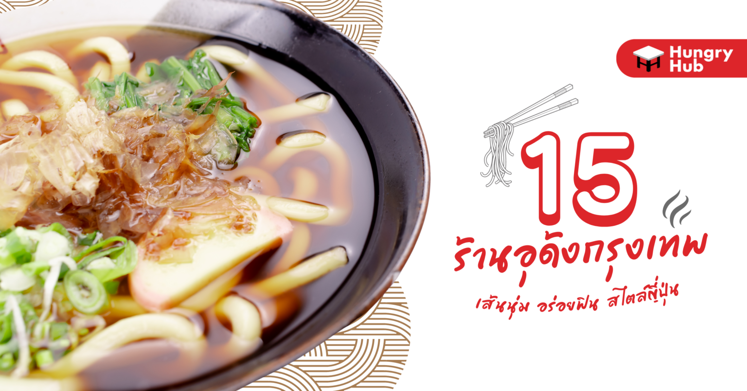 15 ร้านอุด้ง กรุงเทพ เส้นนุ่ม อร่อยฟิน สไตล์ญี่ปุ่น 15 ร้านอุด้ง กรุงเทพ เส้นนุ่ม อร่อยฟิน สไตล์ญี่ปุ่น Hungry Hub