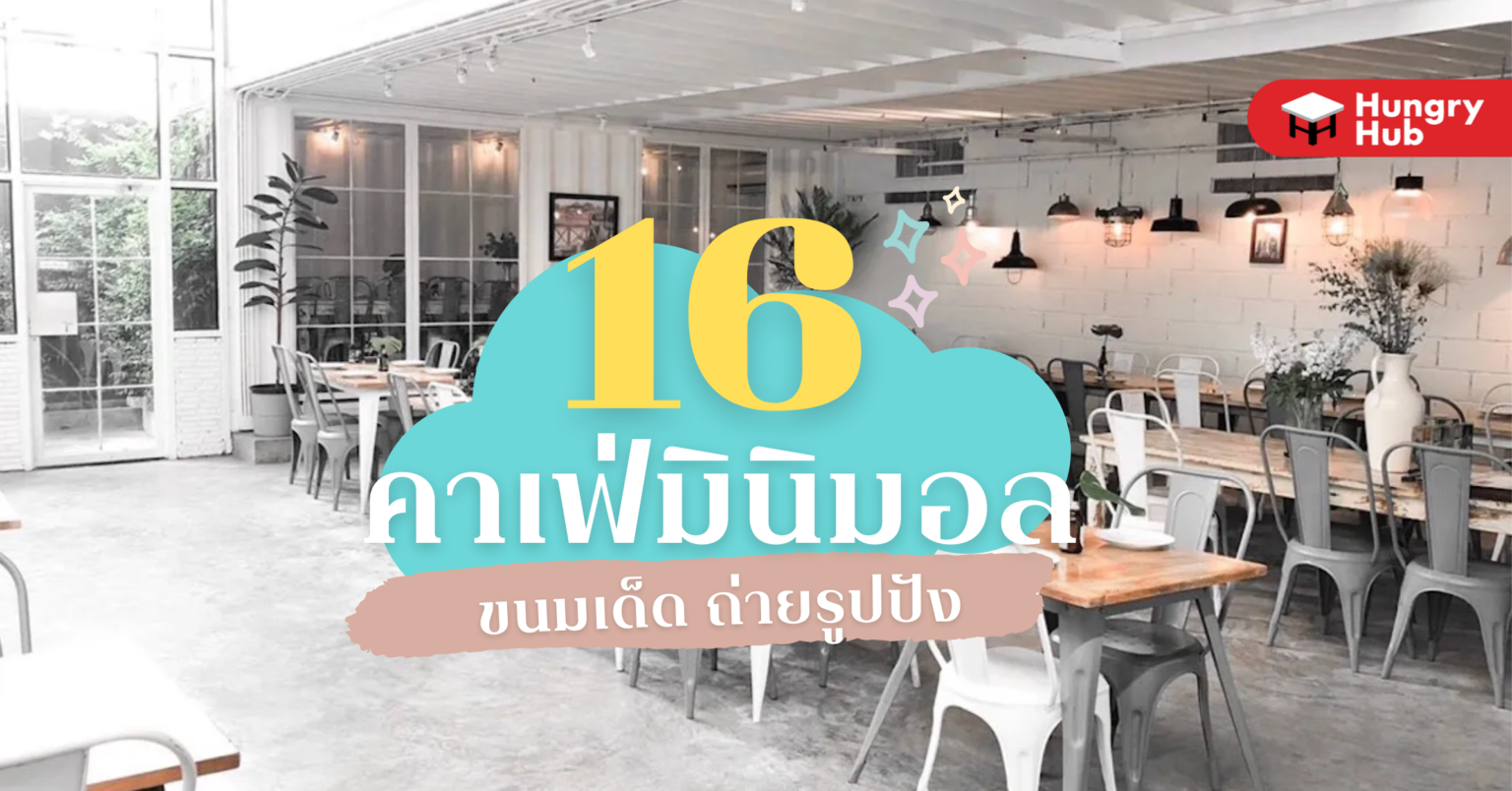 16 คาเฟ่มินิมอล กรุงเทพ ขนมเด็ด ถ่ายรูปปัง (อัปเดต 2024) 16 คาเฟ่มินิมอล กรุงเทพ ขนมเด็ด ถ่ายรูปปัง