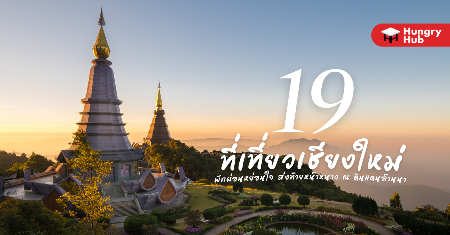 19 ที่เที่ยวเชียงใหม่ พักผ่อนหย่อนใจ ส่งท้ายหน้าหนาว ณ ดินแดนล้านนา 19 ที่เที่ยวเชียงใหม่