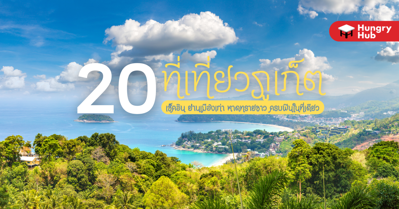 20 ที่เที่ยวภูเก็ต เช็คอิน ย่านเมืองเก่า หาดทรายขาว ครบฟินในที่เดียว (อัปเดต 2024) 20 ที่เที่ยวภูเก็ต