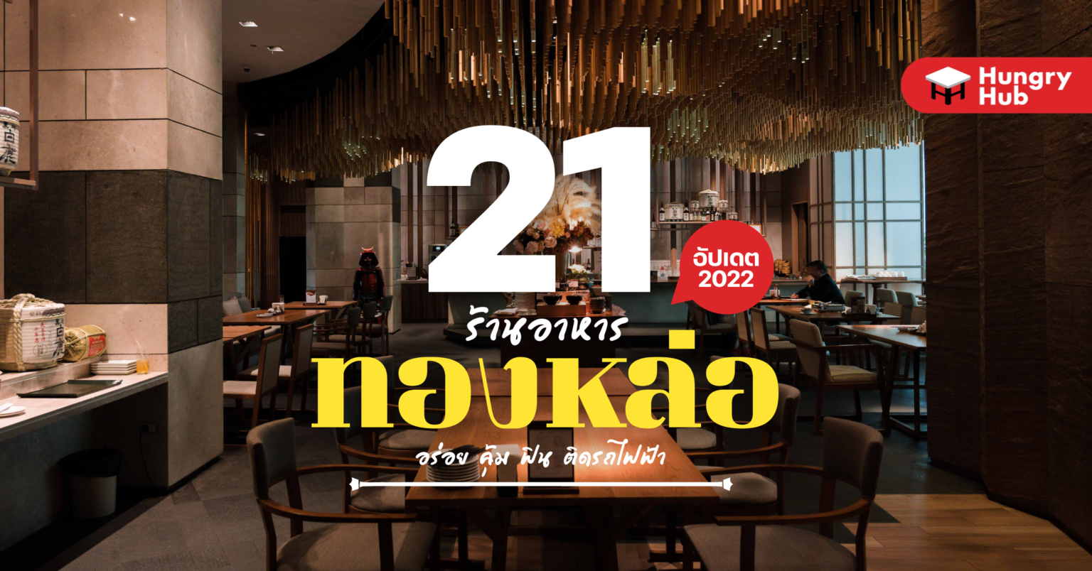 21 ร้านอาหาร ทองหล่อ อร่อย คุ้ม ฟิน ติดรถไฟฟ้า (อัปเดต 2022)